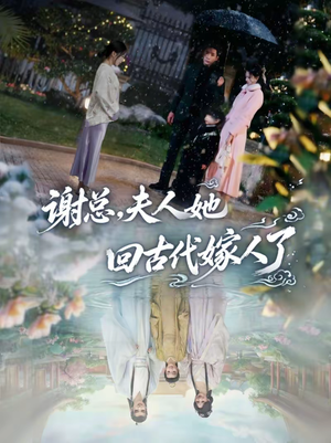 谢总，夫人她回古代嫁人了（61集）免费在线看