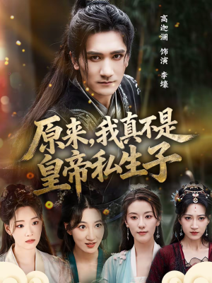 原来，我真不是皇帝私生子（88集）一口气看完全集