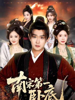 南宋第一卧底（63集）精彩片段