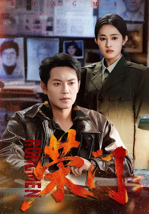 荣门（80集）在哪看免费