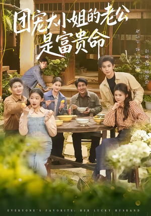 团宠大小姐的老公是富贵命（60集）短剧看全集