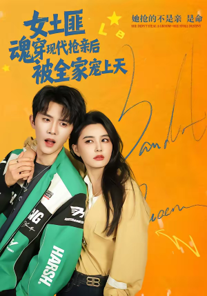 女土匪魂穿现代抢亲后，被全家宠上天（72集）一个短剧看全集