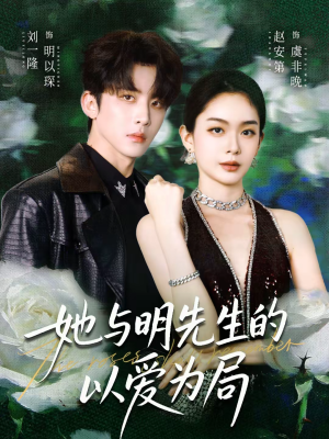 她与明先生的以爱为局（61集）热门短剧来袭
