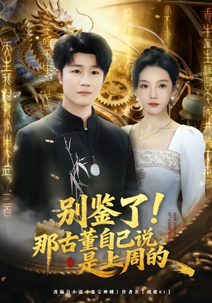 别鉴了！那古董自己说是上周的（80集）免费观看就是爽