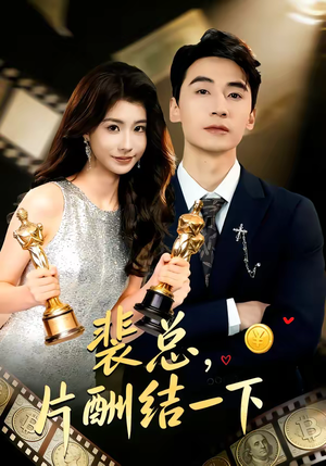 裴总，片酬结一下（80集）最新火爆短剧