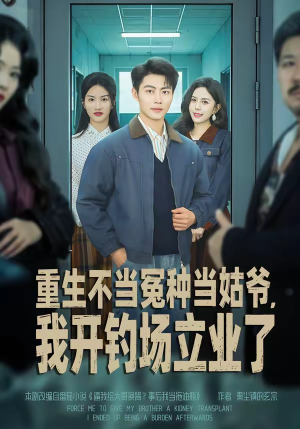 重生不当冤种当姑爷，我开钓场立业了（83集）精彩短剧热播