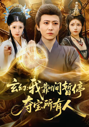 玄幻我靠时间暂停夺宝所有人（95集）真的太好看了