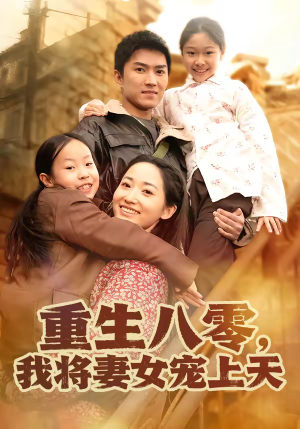 重生八零，我将妻女宠上天（80集）更新时间一览表