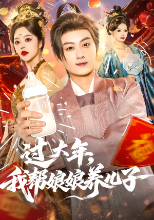 过大年，我帮娘娘养儿子（95集）360网盘观看