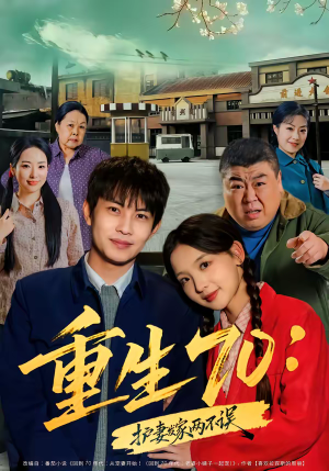 重生70：护妻发家两不误（80集）免费短剧就是爽