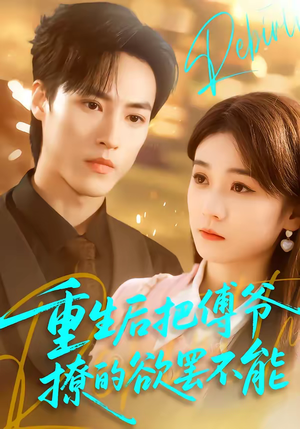 重生后把傅爷撩的欲罢不能(85集) 重生后把傅爷撩的欲罢不能(85集)贝贝短剧分享