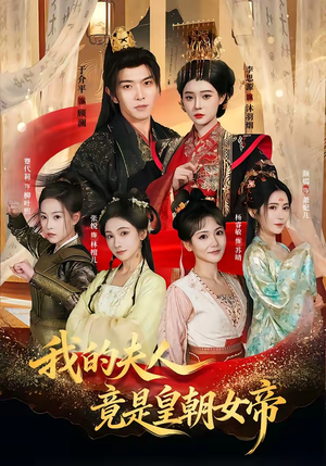 我的夫人竟是皇朝女帝（80集）让你一口气看完