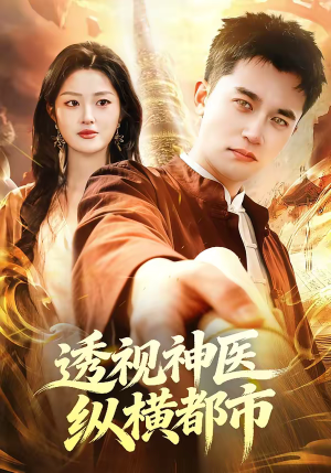 透视神医纵横都市(118集) 透视神医纵横都市(118集)短剧热播抢先看