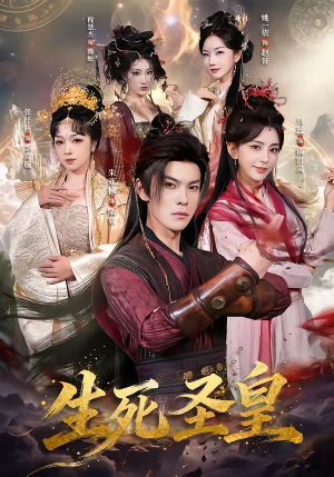 生死圣皇（71集）流畅播放免费看