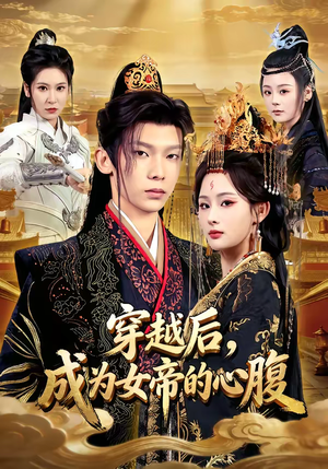 穿越后,成为女帝的心腹(60集) 穿越后,成为女帝的心腹(60集)网盘在线观看