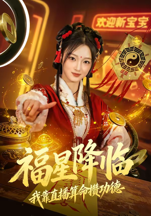 福星降临我靠直播算命攒功德（73集）全集免费看短剧