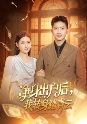 净身出户后，我转身踏青云（70集）全集我都看完了