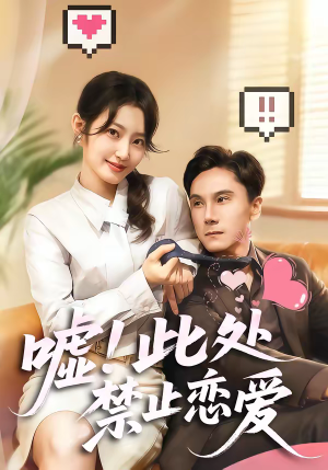 嘘！此处禁止恋爱（60集）短剧免费分享