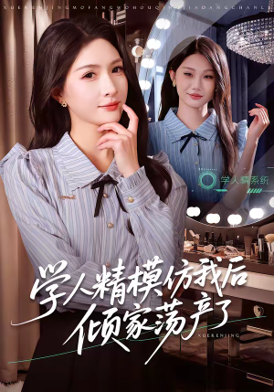 学人精模仿我后倾家荡产了（50集）直接追到结尾