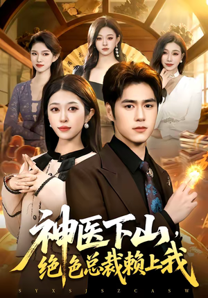神医下山，绝色总裁赖上我（106集）高清画质免费看