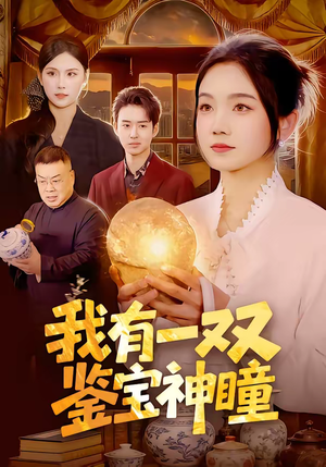 我有一双鉴宝神瞳（85集）短剧精彩片段