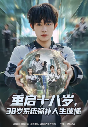 重启十八岁，38岁系统弥补人生遗憾（80集）全网独播免费看