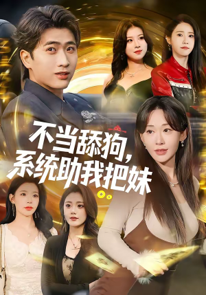 不当舔狗,系统助我把妹(88集) 不当舔狗,系统助我把妹(88集)全集免费看短剧