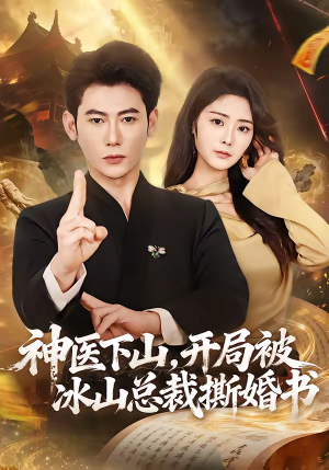 神医下山,开局被冰山总裁撕婚书(82集) 神医下山,开局被冰山总裁撕婚书(82集)在线播放