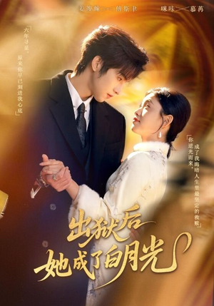 出狱后她成了白月光(60集) 出狱后她成了白月光(60集)最火短剧推荐