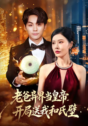 老爸异界当皇帝，开局送我和氏璧（80集）第三季