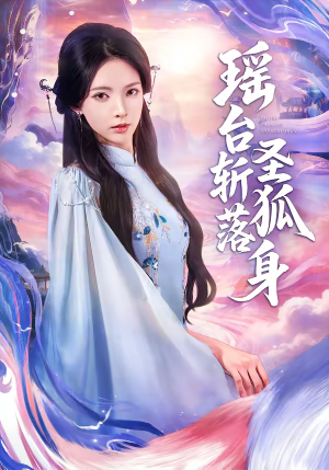 瑶台斩落圣狐身（59集）超好看的短剧