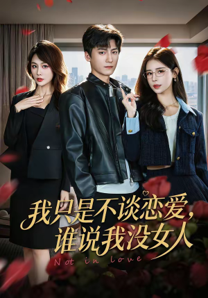 我只是不谈恋爱，谁说我没女人（60集）全集都在这里了