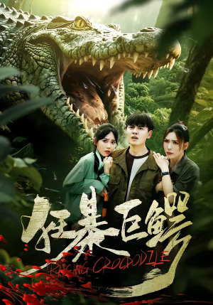 狂暴巨鳄（70集）免费看