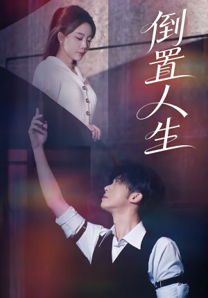 倒置人生（61集）短剧推荐分享