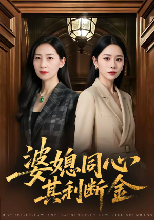 婆媳同心,其利断金(79集) 婆媳同心,其利断金(79集)好看的短剧电影
