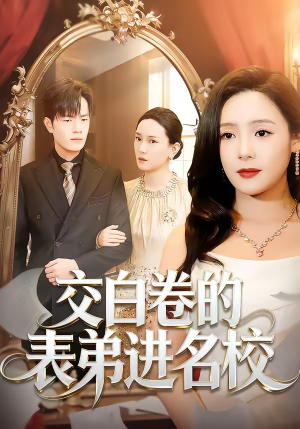 交白卷的表弟进名校（30集）热播古装短剧