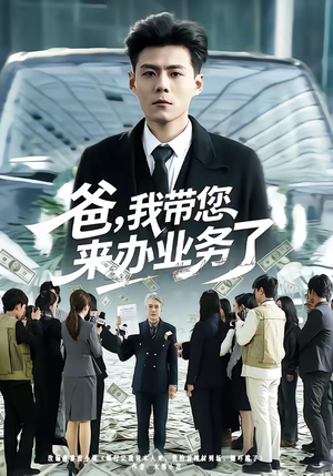 爸，我带您来办业务了（55集）推荐你们也去看