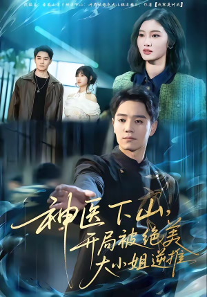 神医下山，开局被绝美大小姐逆推（61集）80到100集