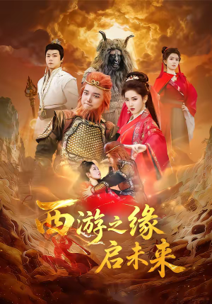 西游之缘启未来（30集）免费观看就是爽