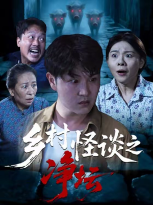 乡村怪谈之净坛(25集) 乡村怪谈之净坛(25集)精彩短剧后续