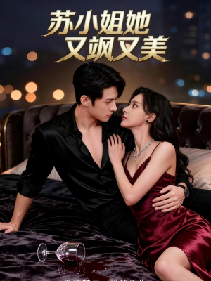 苏小姐她又飒又美（60集）最后的大结局
