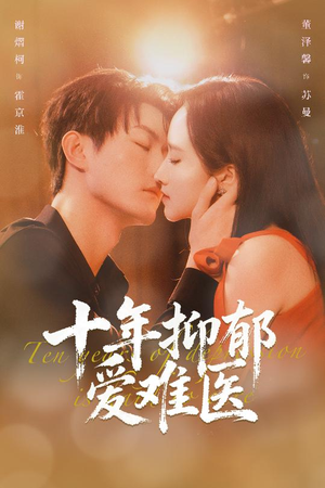 十年抑郁爱难医（61集）在哪里可以全集
