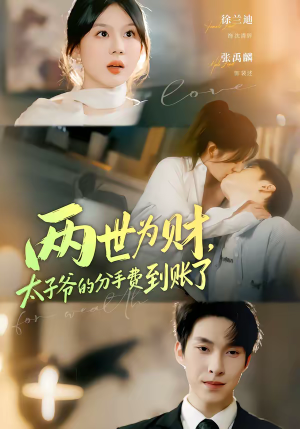 两世为财，太子爷的分手费到账了（61集）这短剧太好看了
