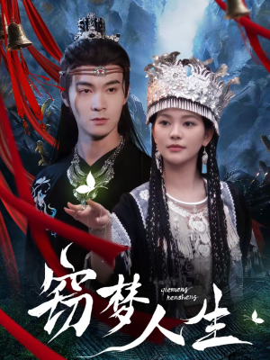 窃梦人生(51集) 窃梦人生(51集)独家短剧免费看
