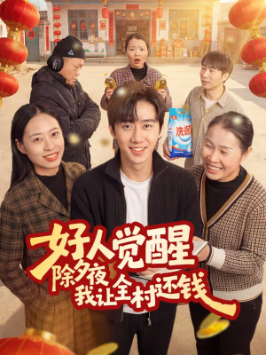 好人觉醒，除夕夜我让全村还钱（55集）短剧中追到爽