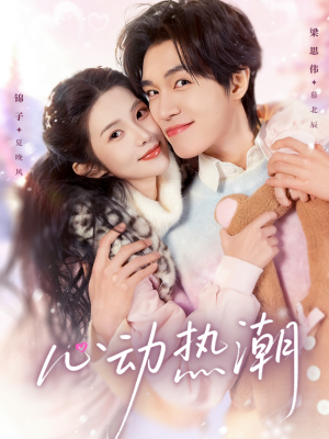 心动热潮（62集）高分推荐免费看