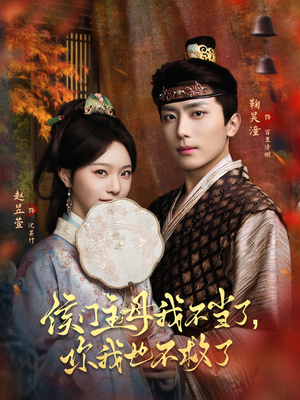 侯门主母我不当了,你我也不救了(80集) 侯门主母我不当了,你我也不救了(80集)80到100集