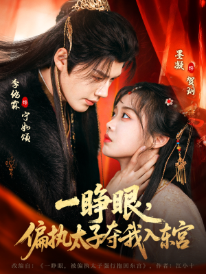 一睁眼，偏执太子夺我入东宫（75集）评价怎么样