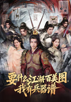 要什么江湖百美图,我有兵器谱(90集) 要什么江湖百美图,我有兵器谱(90集)短剧上热门