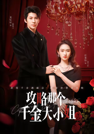 攻略那个千金大小姐(70集) 攻略那个千金大小姐(70集)大结局